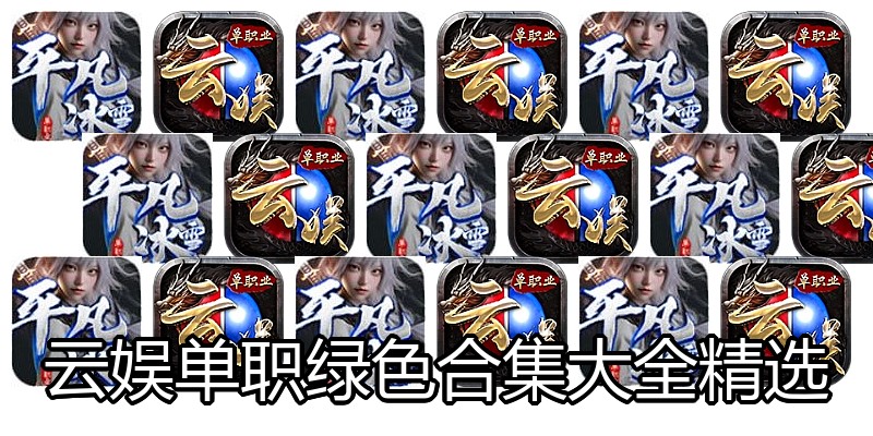 云娱单职绿色合集大全精选