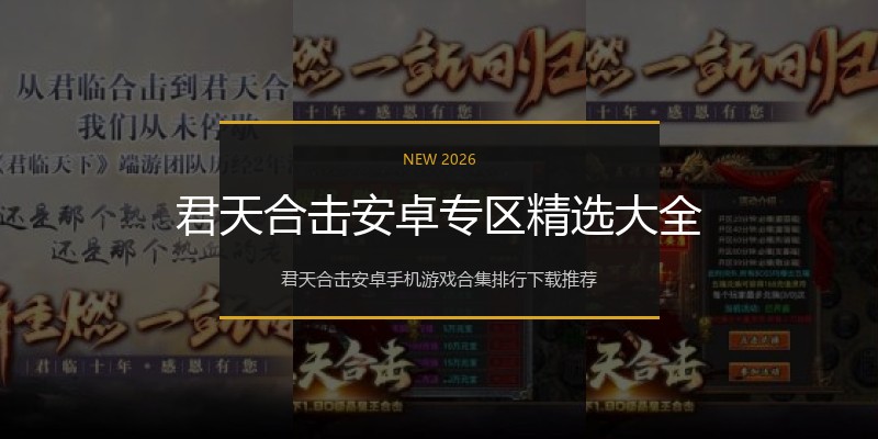 君天合击安卓专区精选大全