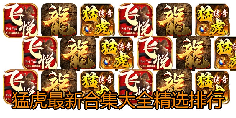 猛虎最新合集大全精选排行