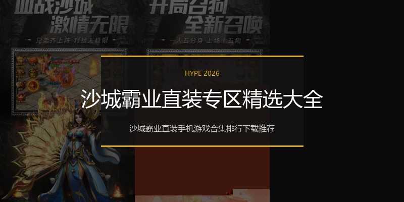 沙城霸业直装专区精选大全