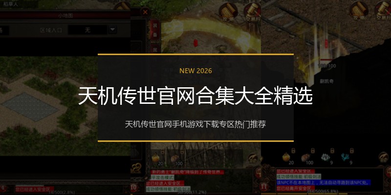 天机传世官网合集大全精选