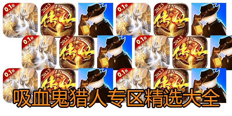 吸血鬼猎人专区精选大全
