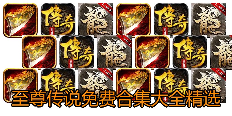 至尊传说免费合集大全精选