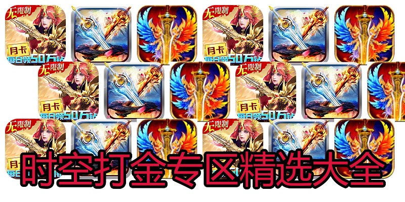 时空打金专区精选大全