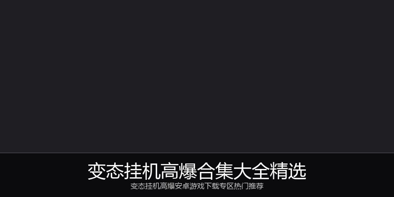 变态挂机高爆合集大全精选