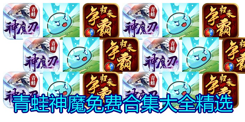 青蛙神魔免费合集大全精选