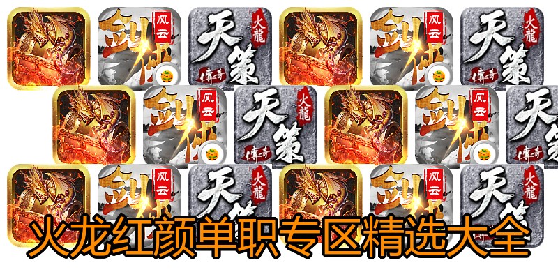 火龙红颜单职专区精选大全