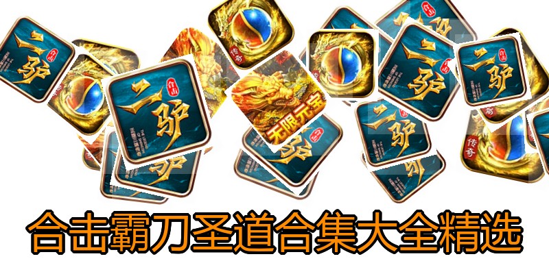 合击霸刀圣道合集大全精选