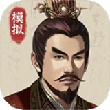 三国人生模拟手游