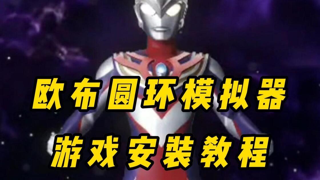 欧布圆环模拟器