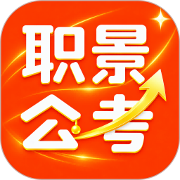 职景公考