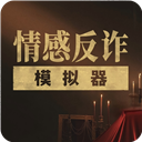 情感反诈模拟器app