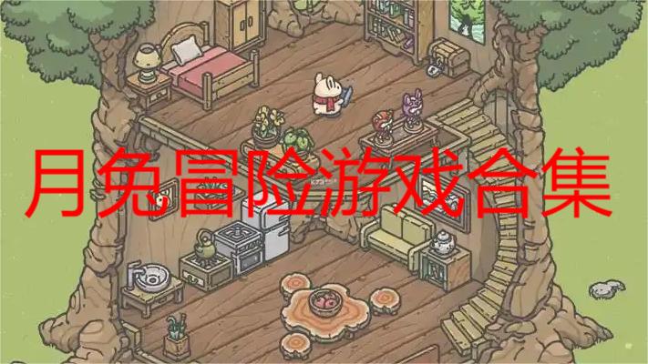 月兔冒险游戏合集