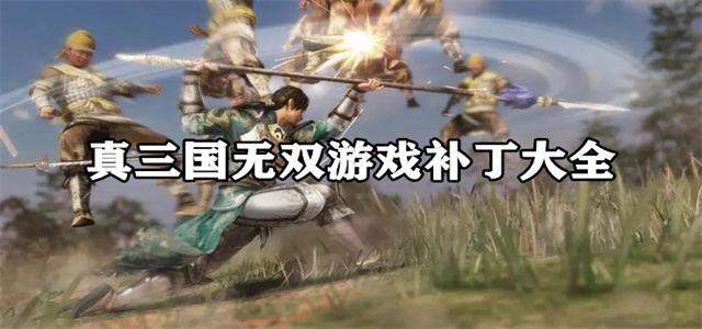 真三国无双大全