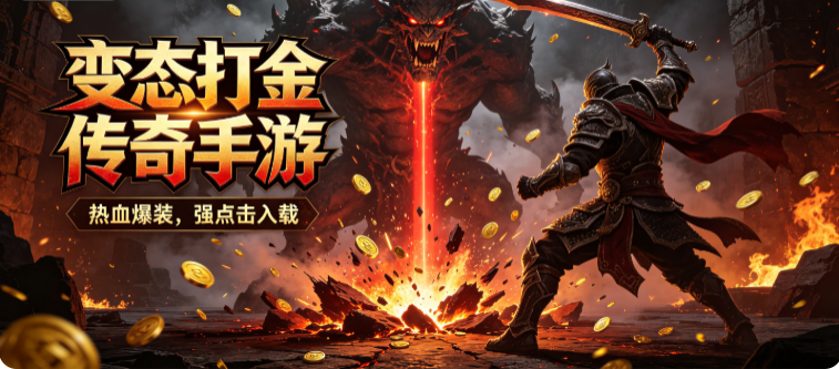 变态打金传奇手游