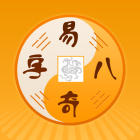 易奇八字排盘软件