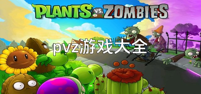pvz游戏大全