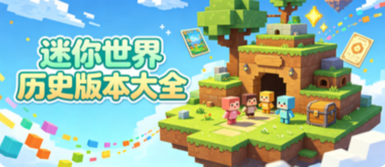 迷你世界历史版本大全