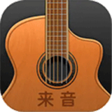 来音吉他模拟器