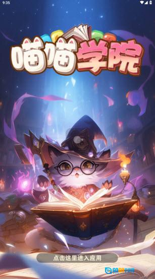 喵喵学院(红包版图1
