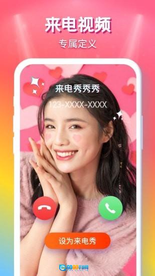 来电秀秀秀手机免费版图1