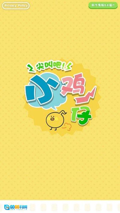 尖叫吧小鸡仔安卓直装版图2