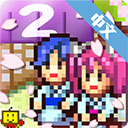 温泉物语2健身房