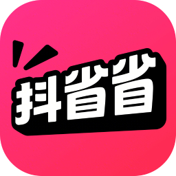 抖省省正版