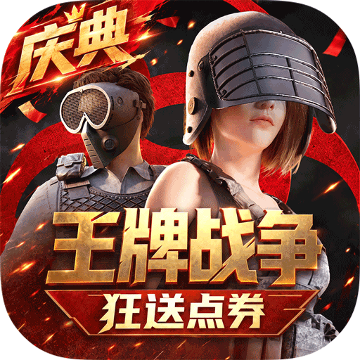 王牌战争游戏手机版