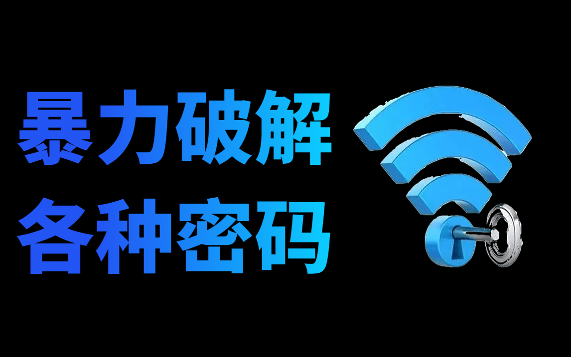 能解开wifi密码的软件免费版大全