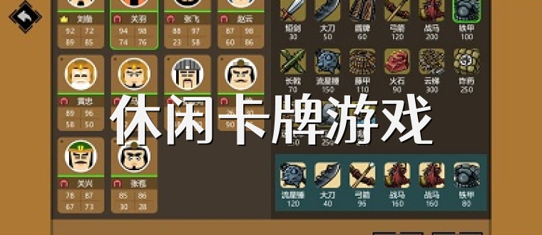 休闲卡牌游戏合集