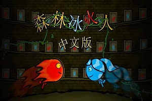 森林冰火人内置菜单游戏合集