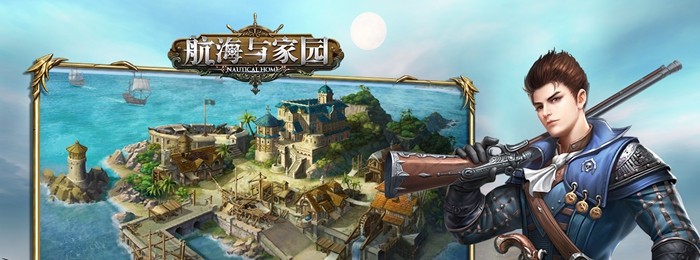 航海与家园版本大全