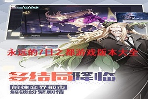 永远的7日之都游戏版本合集