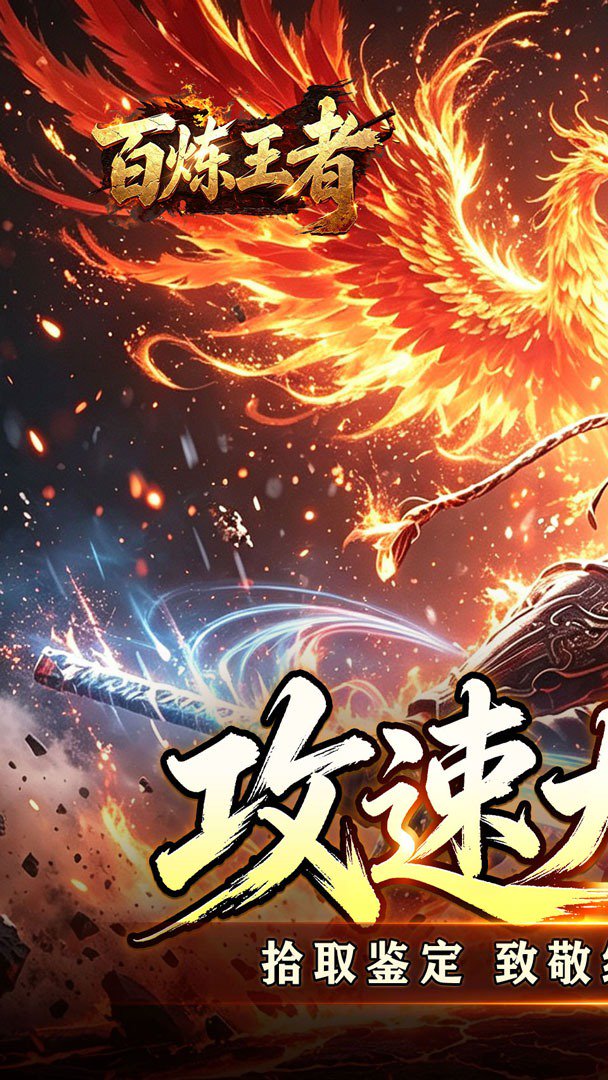 百炼王者复古版(1)