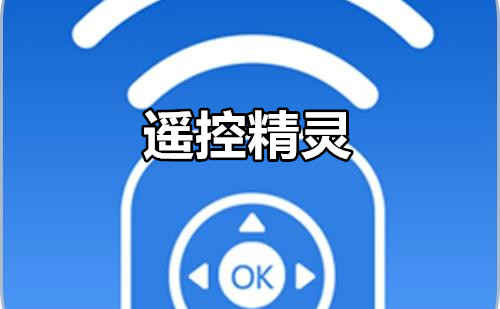 遥控精灵