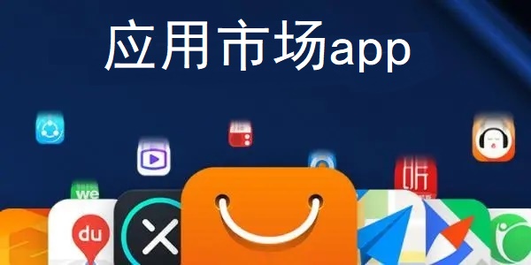 应用商店app免费版合集