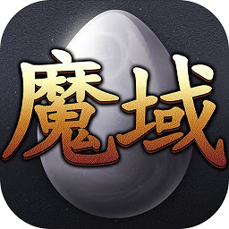 99魔域安卓版
