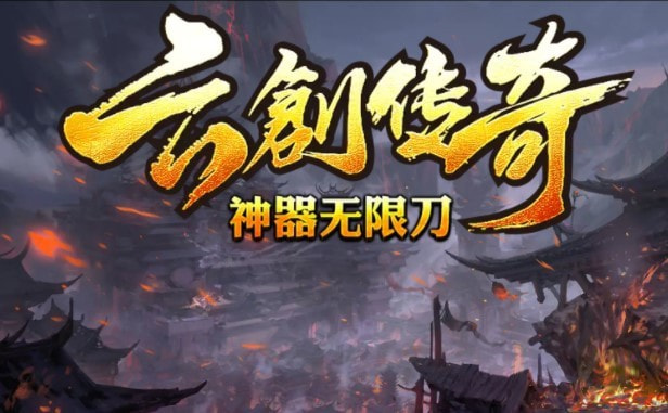 云创传奇版本大全
