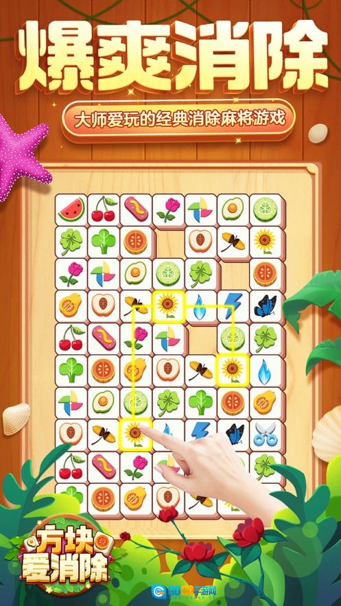 方块爱消除(TileMaster)游戏官方版图3