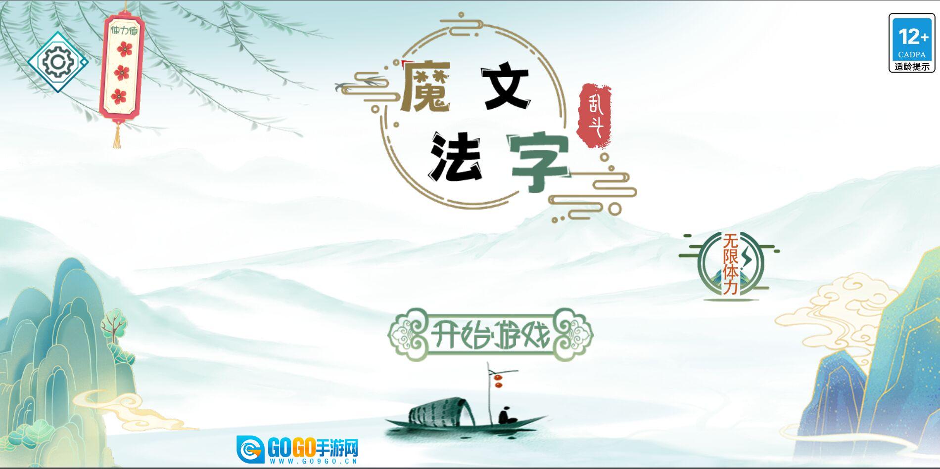 魔法文字乱斗游戏安装包图2