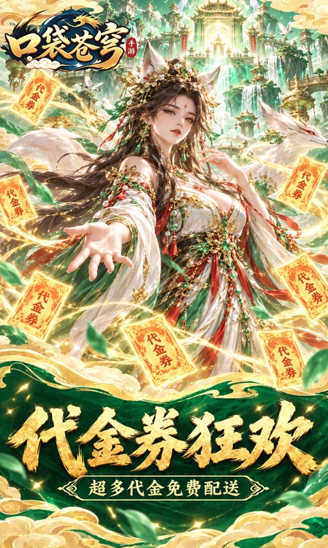 口袋苍穹0.1折图2