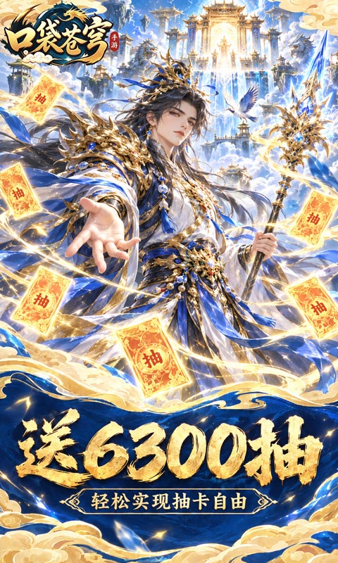 口袋苍穹0.1折(4)