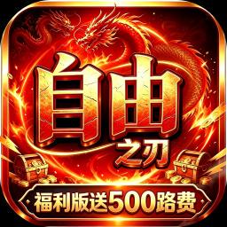自由之刃福利版
