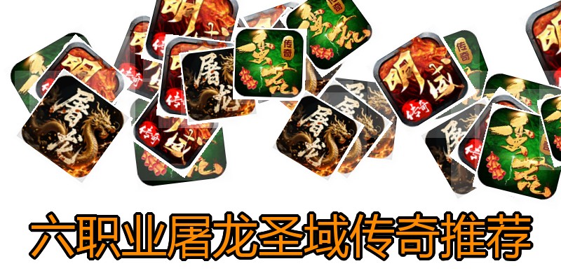 六职业屠龙圣域传奇推荐