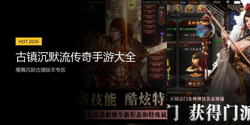 古镇沉默流传奇手游大全