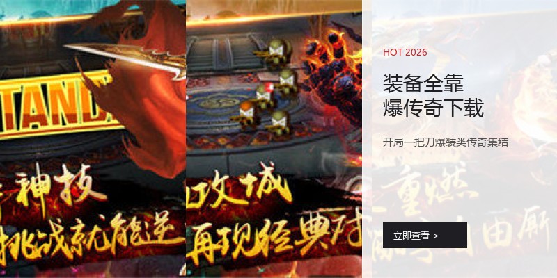 装备全靠爆传奇下载