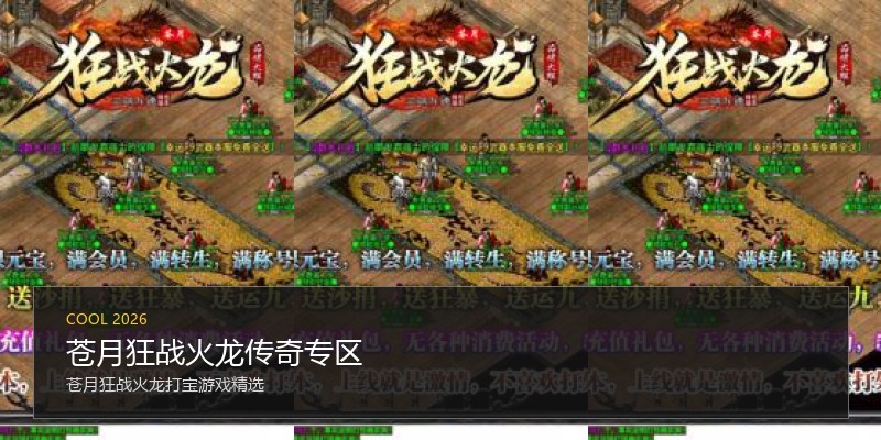 苍月狂战火龙传奇专区