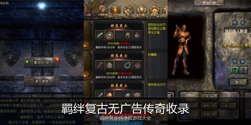 羁绊复古无广告传奇收录