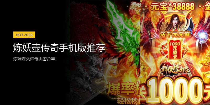 炼妖壶传奇手机版推荐